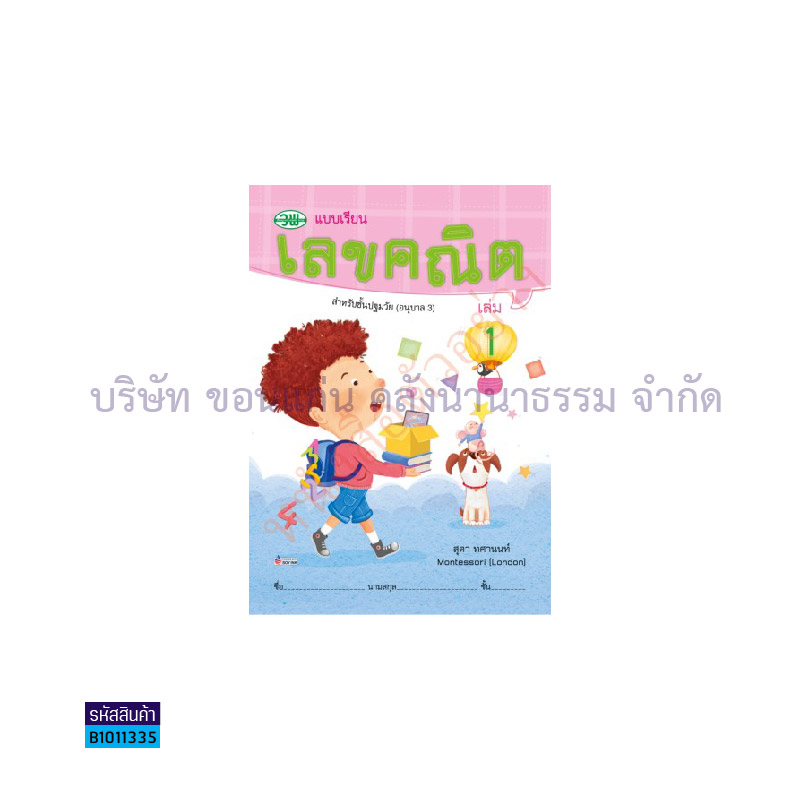 เลขคณิต อ.3 เล่ม 1 - วพ.