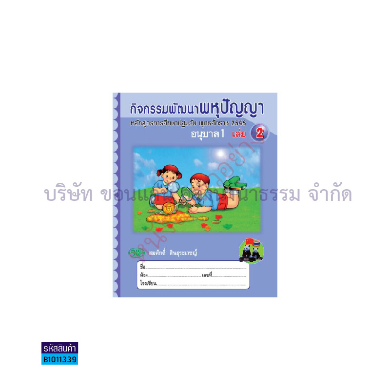 กิจกรรมพัฒนาพหุปัญญา อ.1 เล่ม2 - วพ.