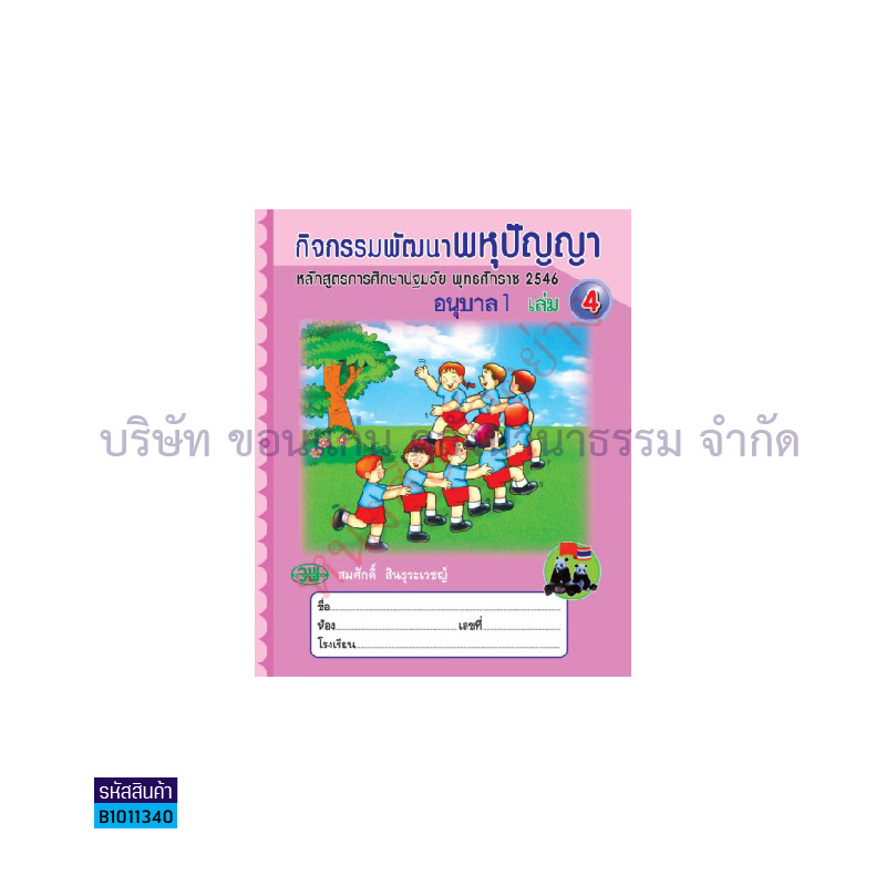 กิจกรรมพัฒนาพหุปัญญา อ.1 เล่ม4 - วพ.