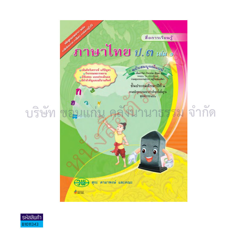 ภาษาไทย สบบ. ป.3 เล่ม 1 - วพ.