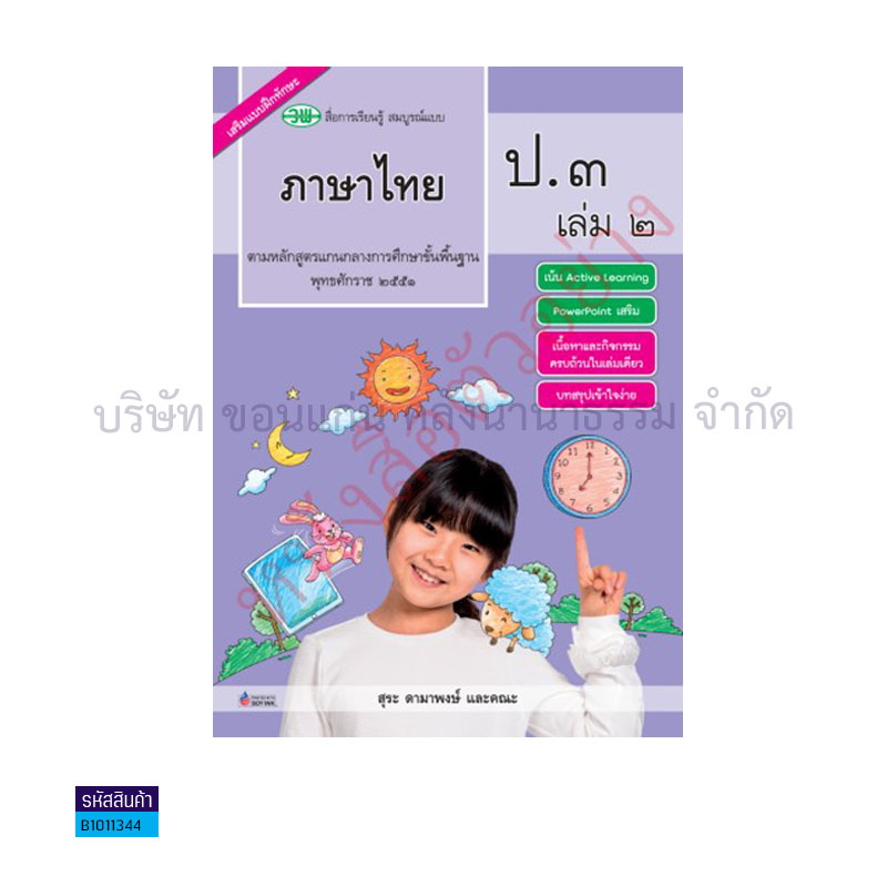 ภาษาไทย สบบ. ป.3 เล่ม 2 - วพ.