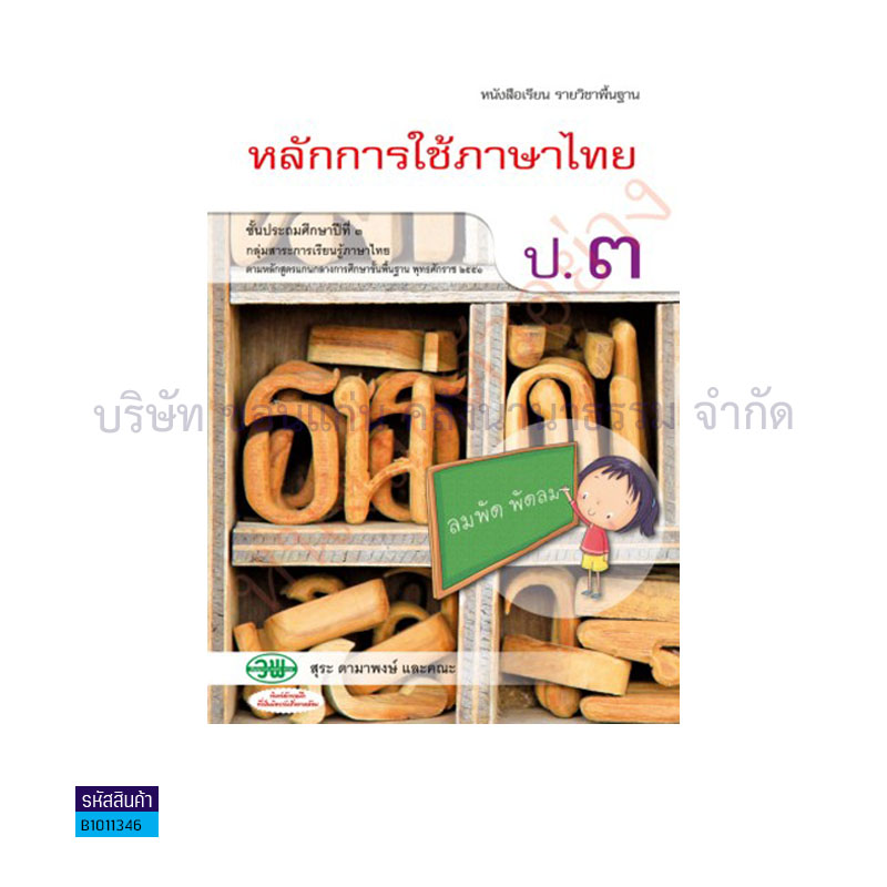 หลักการใช้ภาษาไทย พฐ. ป.3 - วพ.