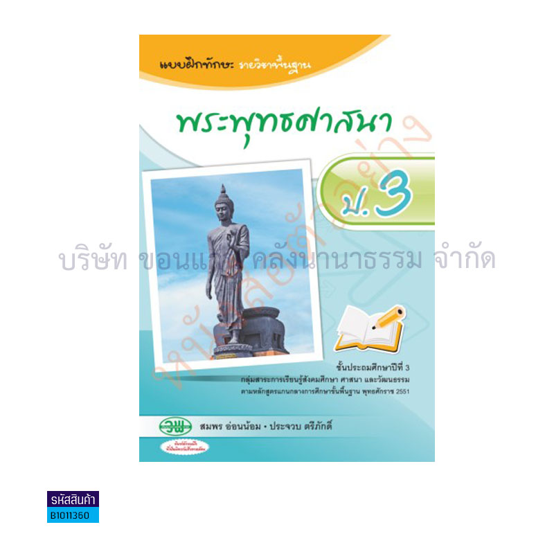 บฝ.ทักษะ พระพุทธศาสนา พฐ. ป.3 - วพ.