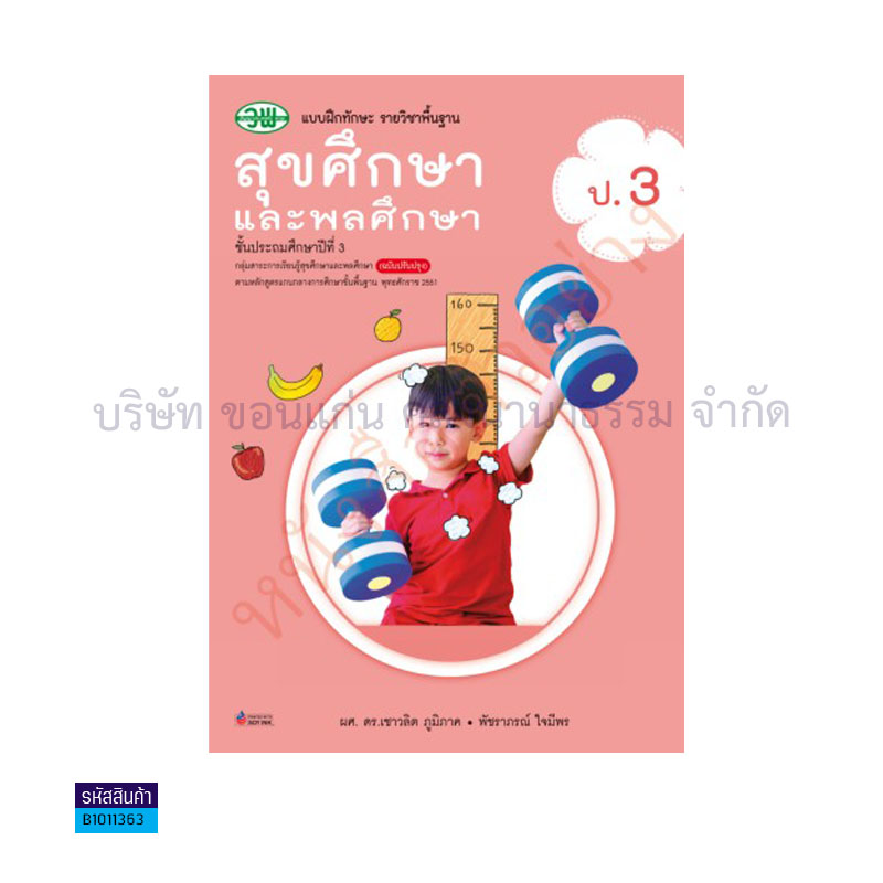 บฝ.ทักษะ สุขศึกษาและพลศึกษา พฐ. ป.3 - วพ.