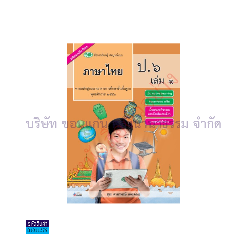 ภาษาไทย สบบ. ป.6  เล่ม 1 - วพ. 