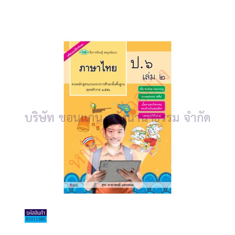 ภาษาไทย สบบ. ป.6  เล่ม 2 - วพ. 