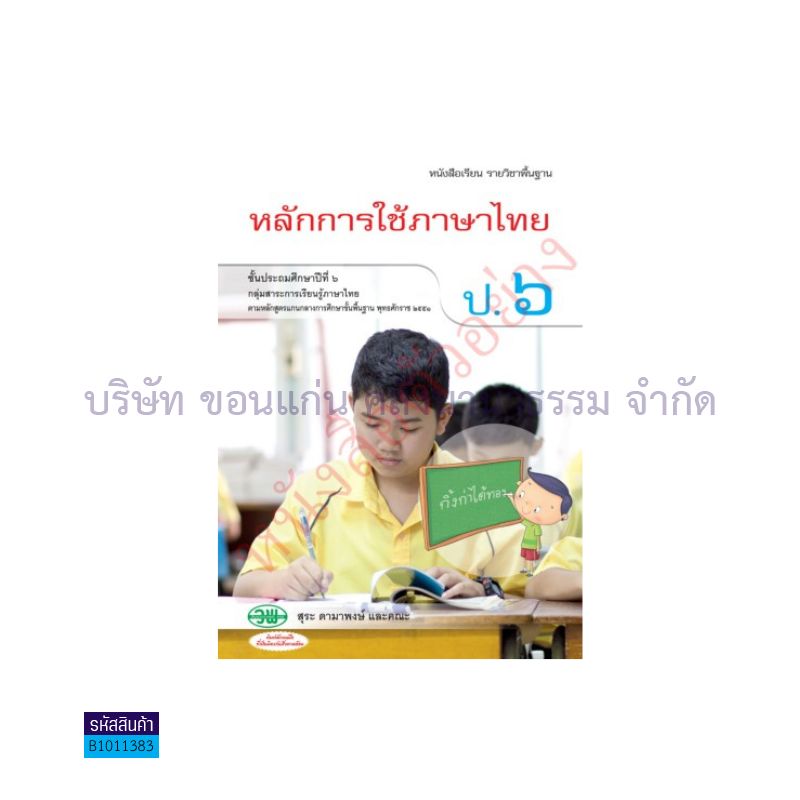 หลักการใช้ภาษาไทย พฐ. ป.6 - วพ. 