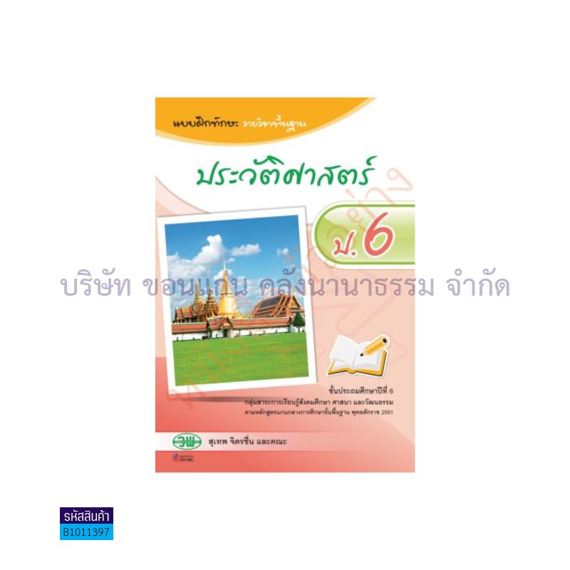 บฝ.ทักษะ ประวัติศาสตร์ พฐ. ป.6 - วพ.