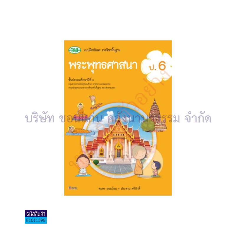 บฝ.ทักษะ พระพุทธศาสนา พฐ. ป.6 - วพ.