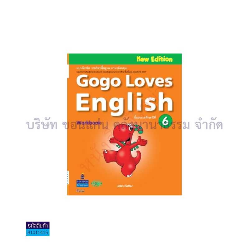 บฝ.GOGO LOVES ENGLISH 6 พฐ. ป.6 - วพ.