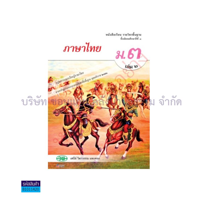 ภาษาไทย(วรรณคดีและวรรณกรรม) พฐ. ม.3 เล่ม 2 - วพ. 