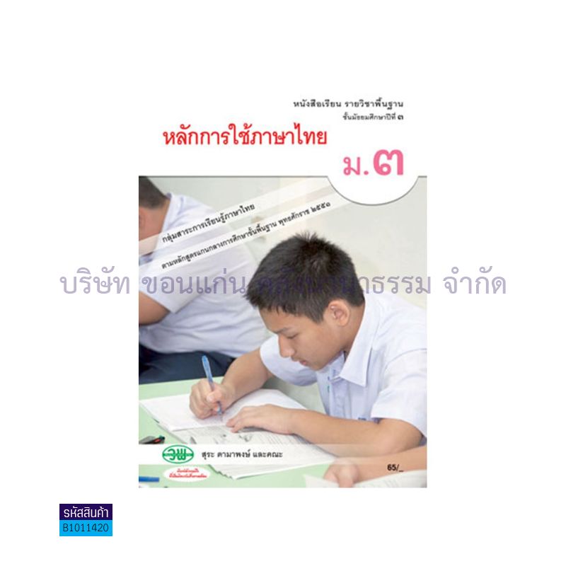 หลักการใช้ภาษาไทย พฐ. ม.3 - วพ.