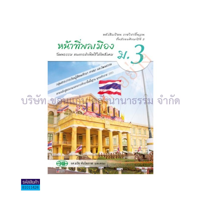 หน้าที่พลเมืองฯ พฐ. ม.3 - วพ.