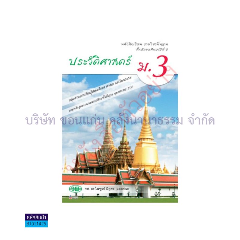 ประวัติศาสตร์ พฐ. ม.3 - วพ. 