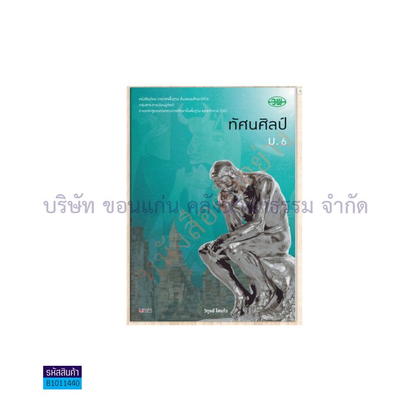 ทัศนศิลป์ พฐ. ม.6 - วพ. 