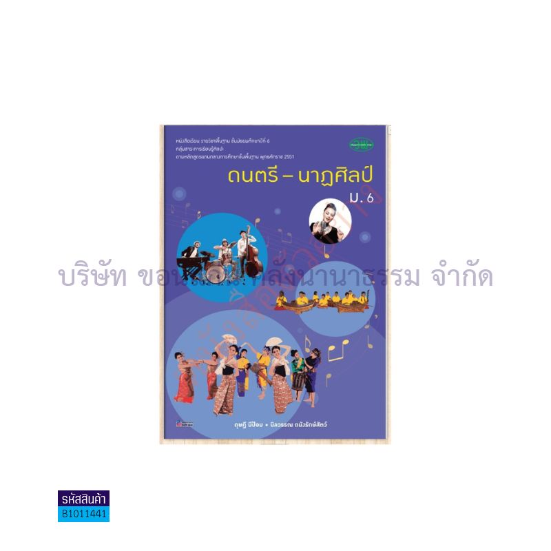 ดนตรี-นาฏศิลป์ พฐ. ม.6 - วพ. 