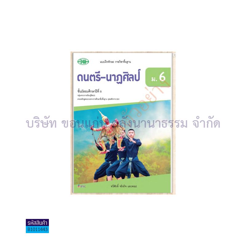 บฝ.ดนตรี-นาฏศิลป์ พฐ. ม.6 - วพ. 