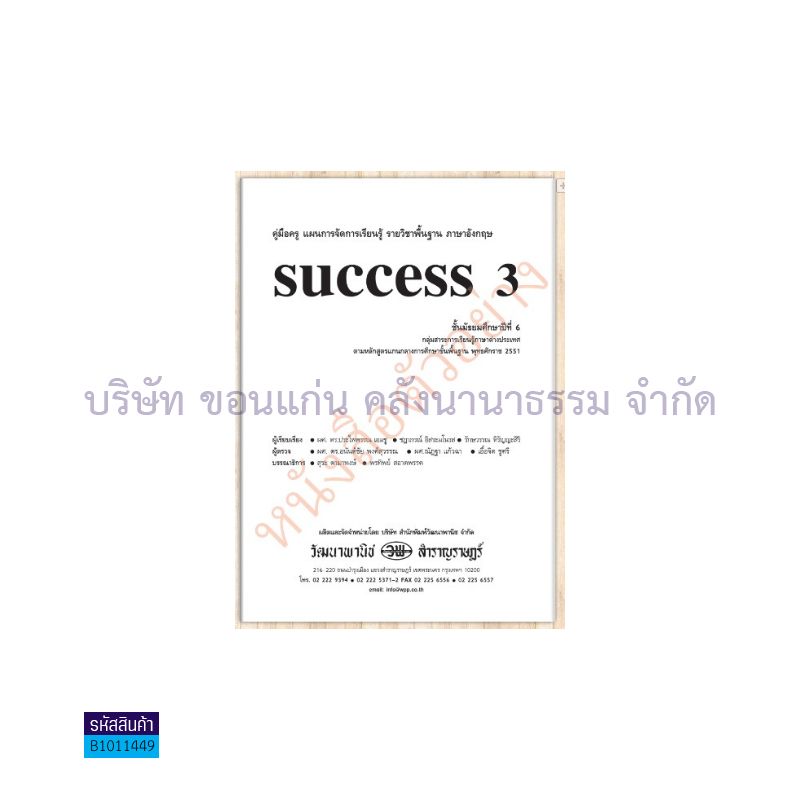 บฝ.SUCCESS ม.6 - วพ.  