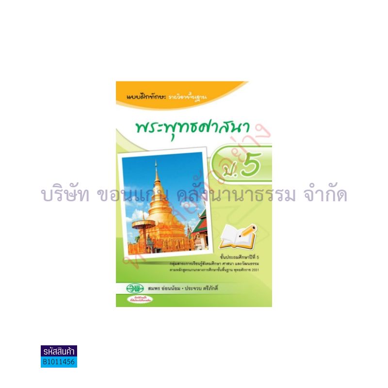 บฝ.ทักษะ พระพุทธศาสนา พฐ. ป.5 - วพ.