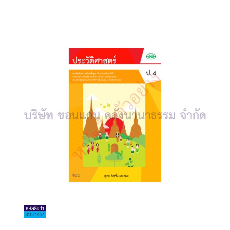 บฝ.ทักษะ ประวัติศาสตร์ พฐ. ป.4 - วพ.