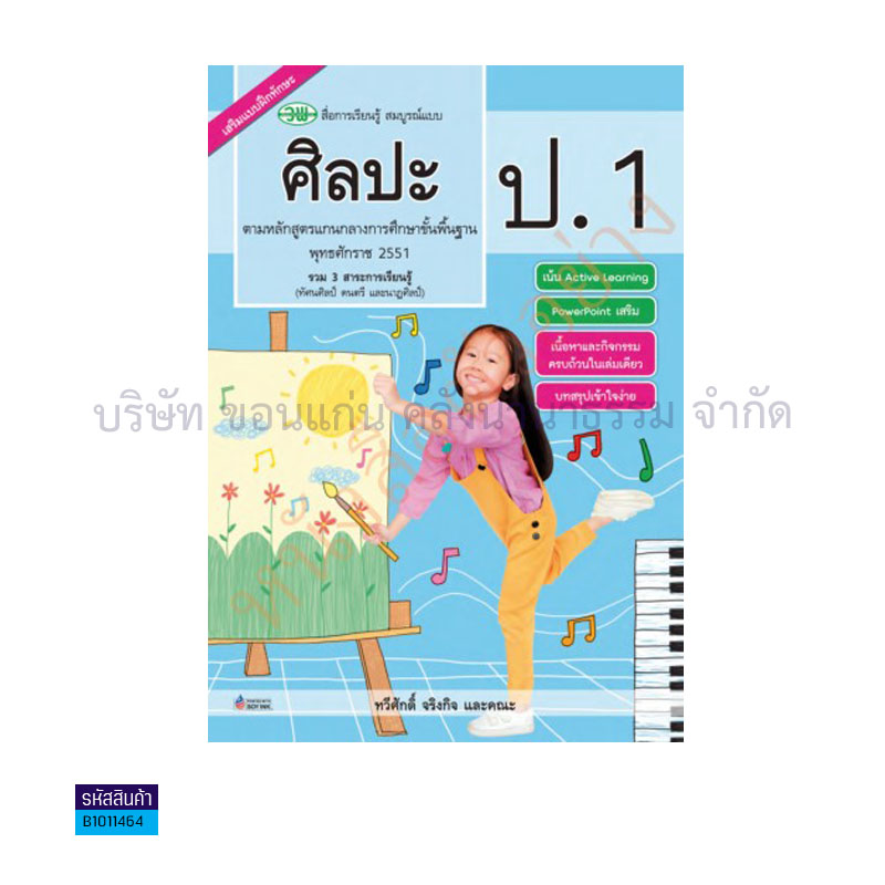 ศิลปะ สบบ. ป.1 - วพ.