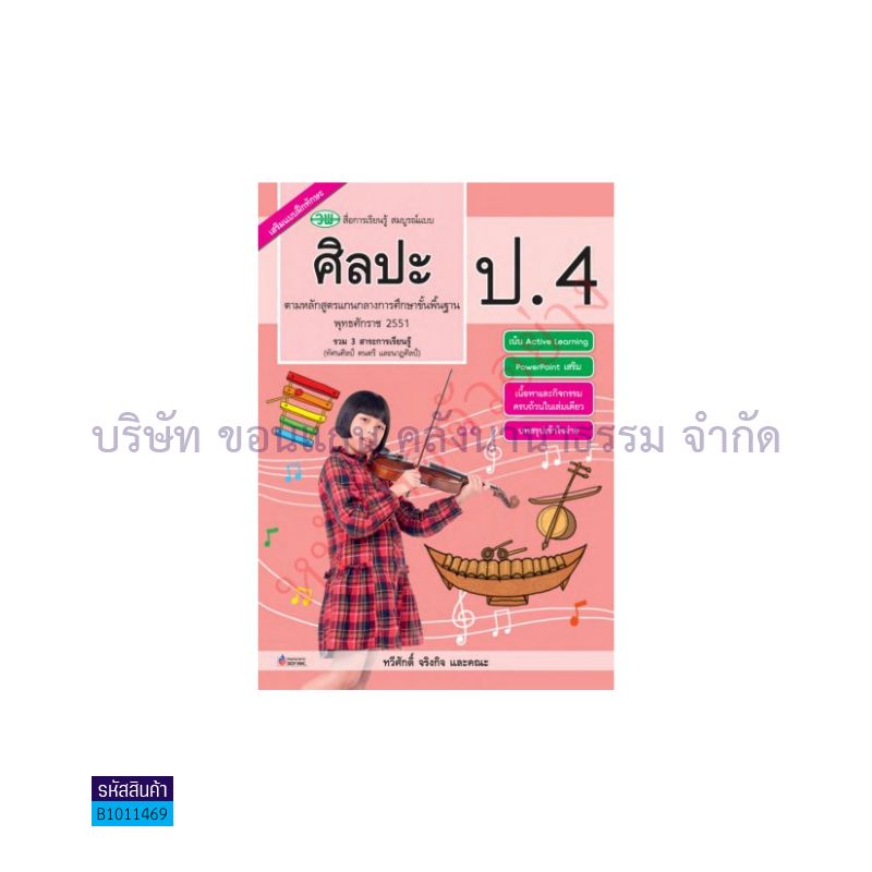 ศิลปะ สบบ. ป.4 - วพ. 