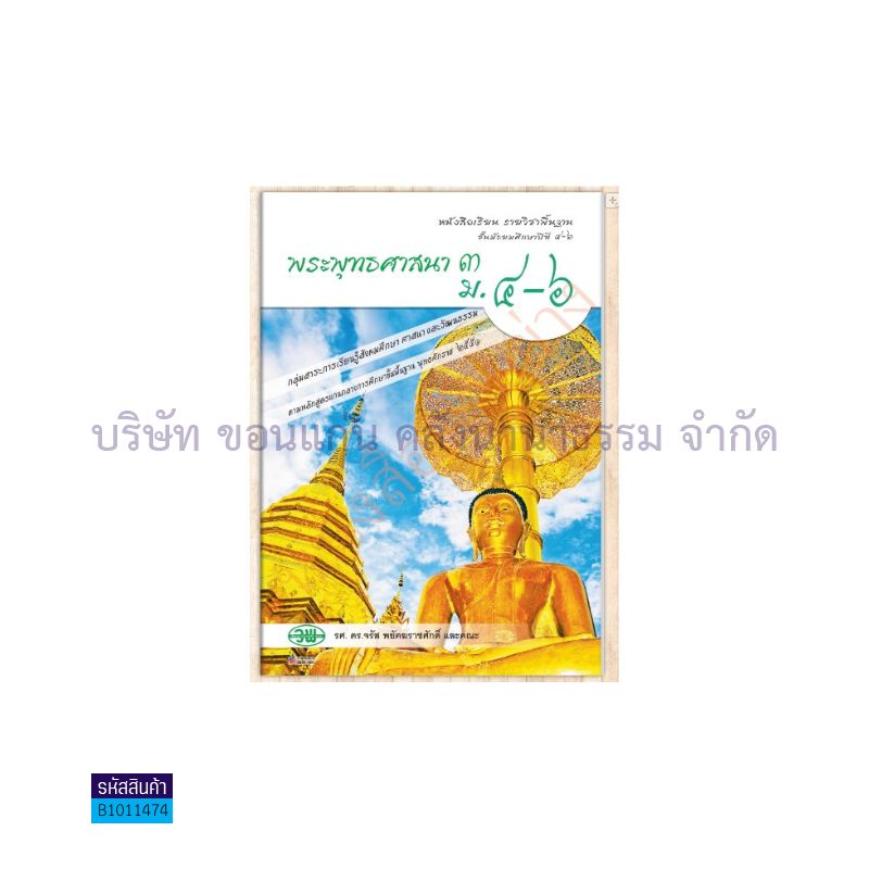 พระพุทธศาสนา พฐ. ม.4-6 เล่ม 3 - วพ. 