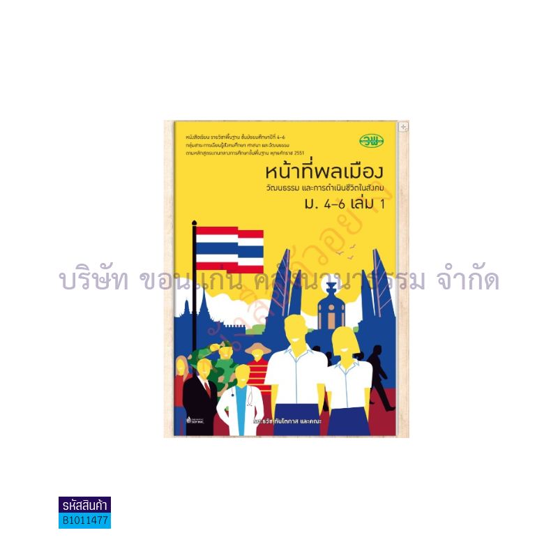 หน้าที่พลเมืองฯ พฐ. ม.4-6 เล่ม 1 - วพ.