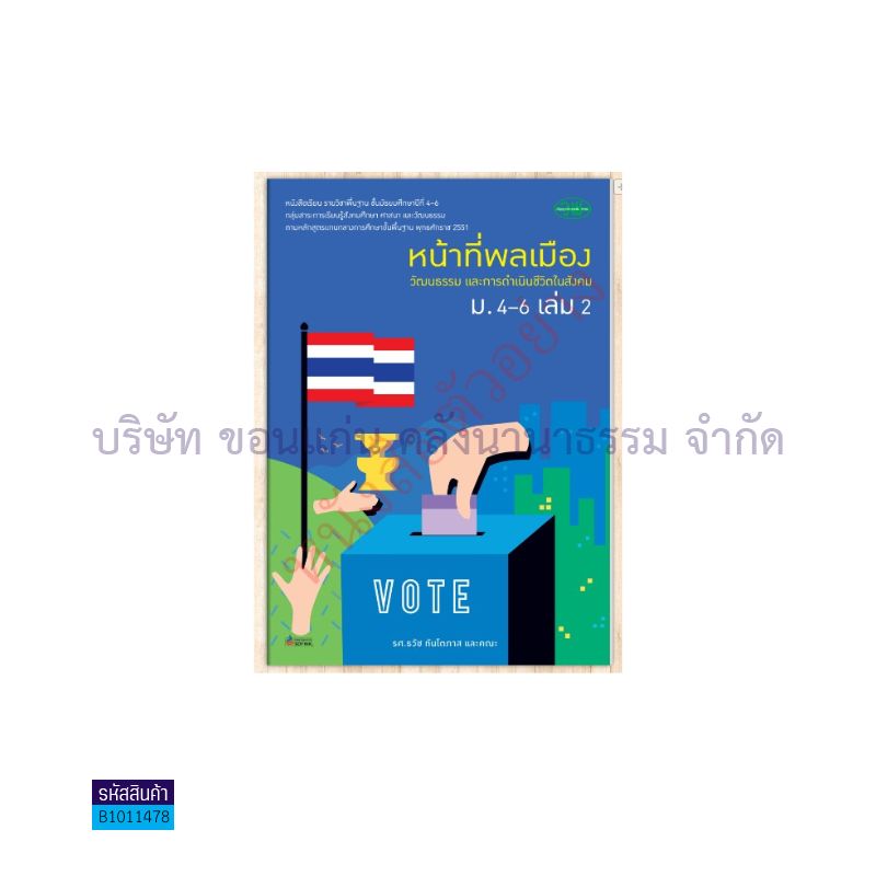 หน้าที่พลเมืองฯ พฐ. ม.4-6 เล่ม 2 - วพ.