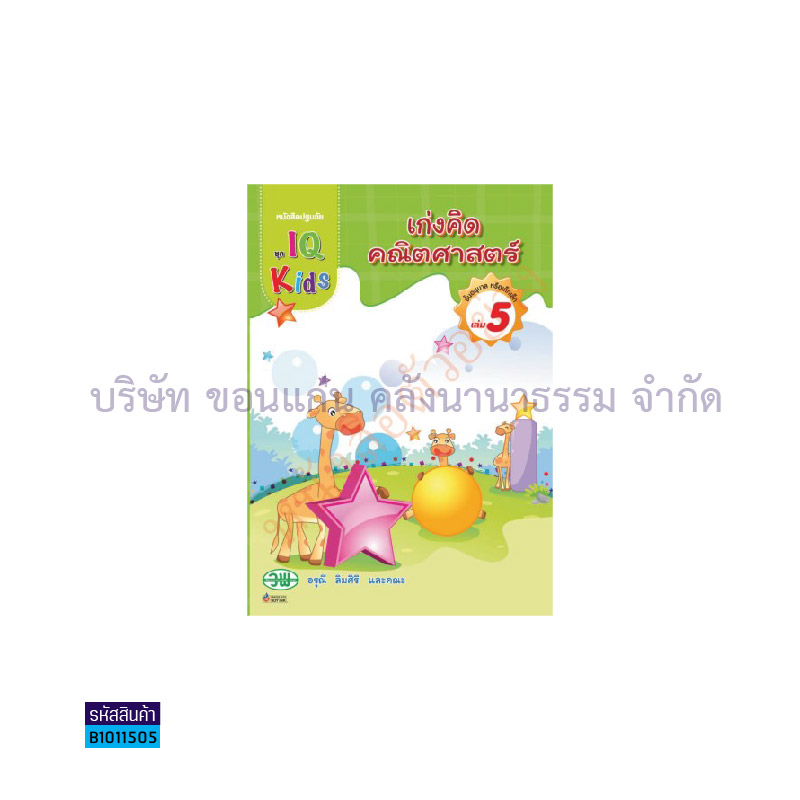 IQ KIDS เก่งคิดคณิตศาสตร์ อ.3 เล่ม 5 - วพ.