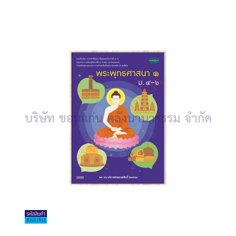 พระพุทธศาสนา พฐ. ม.4-6 เล่ม 1 - วพ. 