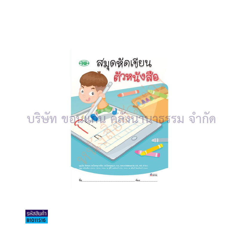 สมุดหัดเขียนตัวหนังสือ อ.1 - วพ.  