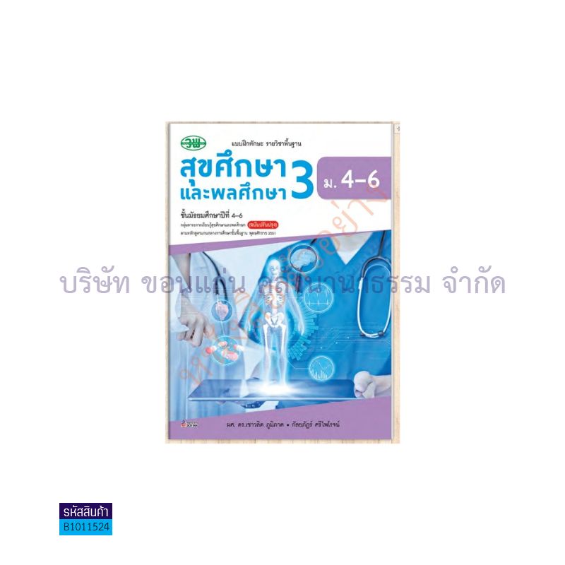 บฝ.สุขศึกษาและพลศึกษา ม.4-6 เล่ม 3 - วพ.