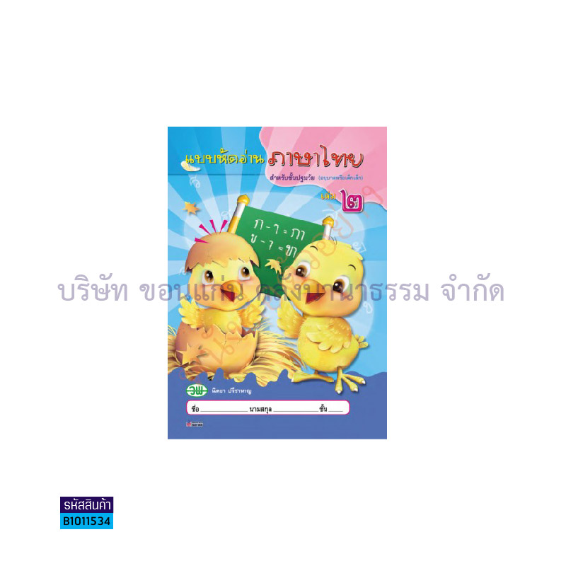 บฝ.อ่านภาษาไทย อ.2 เล่ม2 - วพ.