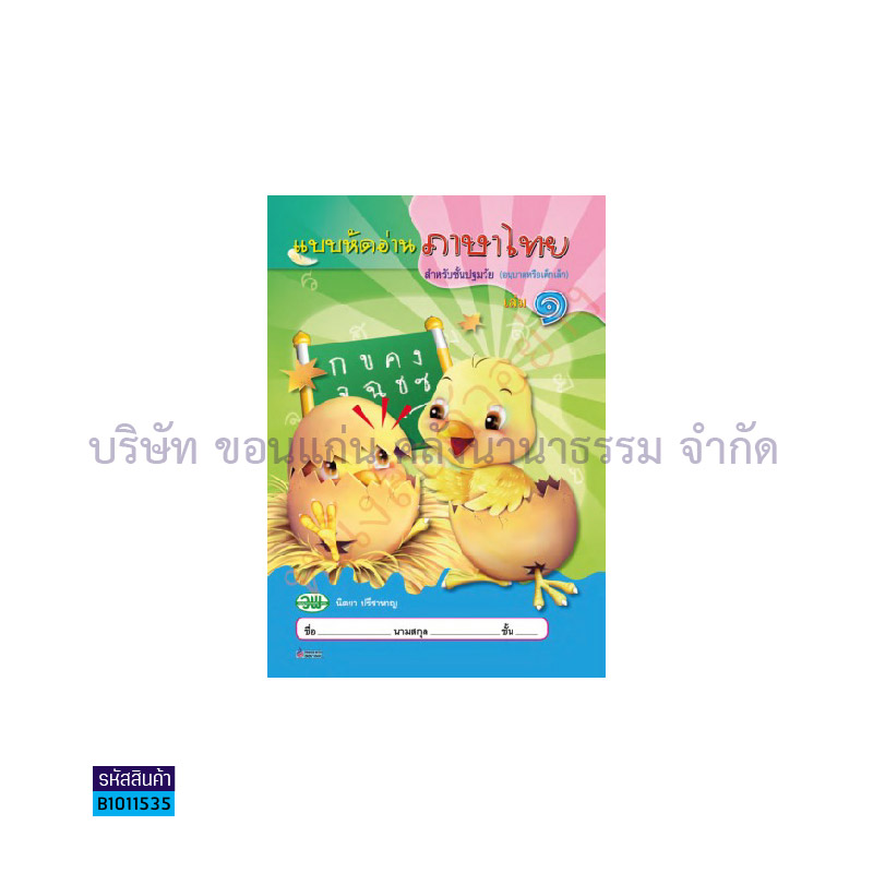 บฝ.อ่านภาษาไทย อ.2 เล่ม 1- วพ.