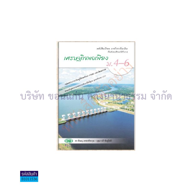 เศรษฐกิจพอเพียง พต. ม.4-6 - วพ. 