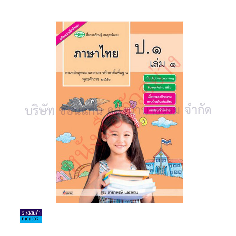 ภาษาไทย สบบ. ป.1 เล่ม 1 - วพ.