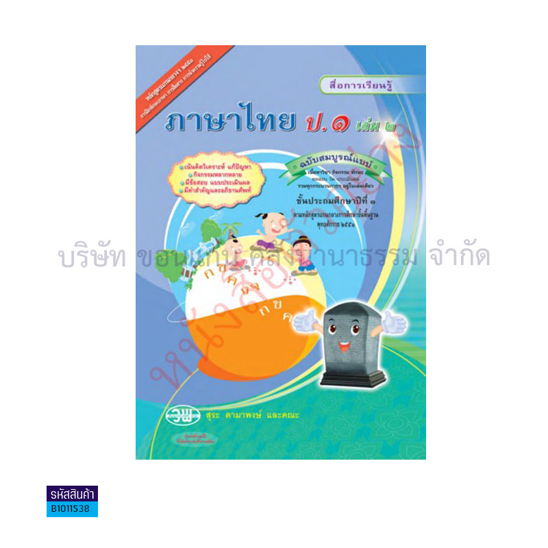 ภาษาไทย สบบ. ป.1 เล่ม 2 - วพ.