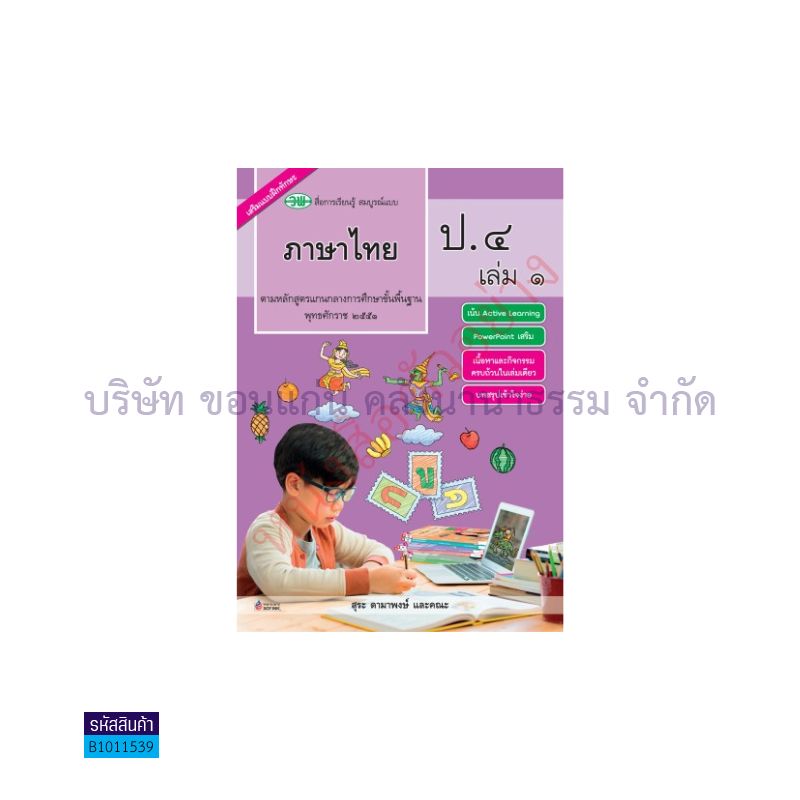 ภาษาไทย สบบ. ป.4 เล่ม 1 - วพ. 