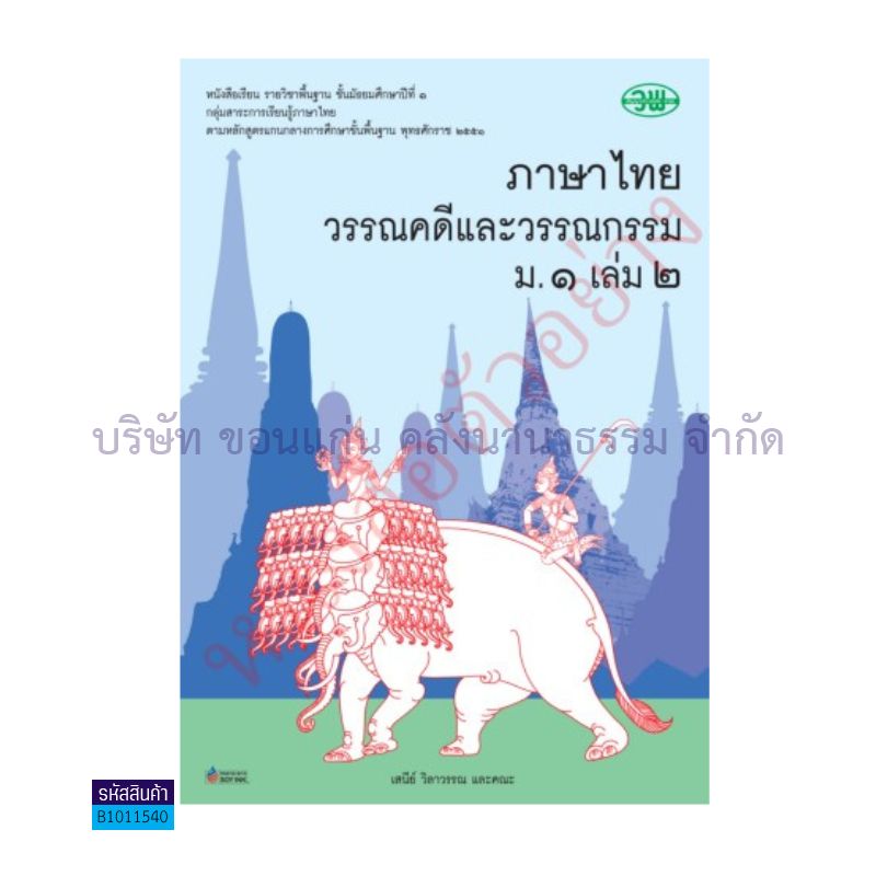 ภาษาไทย(วรรณคดีและวรรณกรรม) พฐ. ม.1 เล่ม 2 - วพ. 