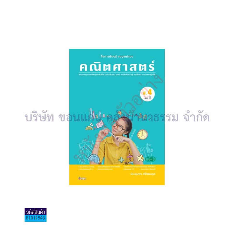 คณิตศาสตร์ สบบ. ป.4 เล่ม 1(อญ.60) - วพ.