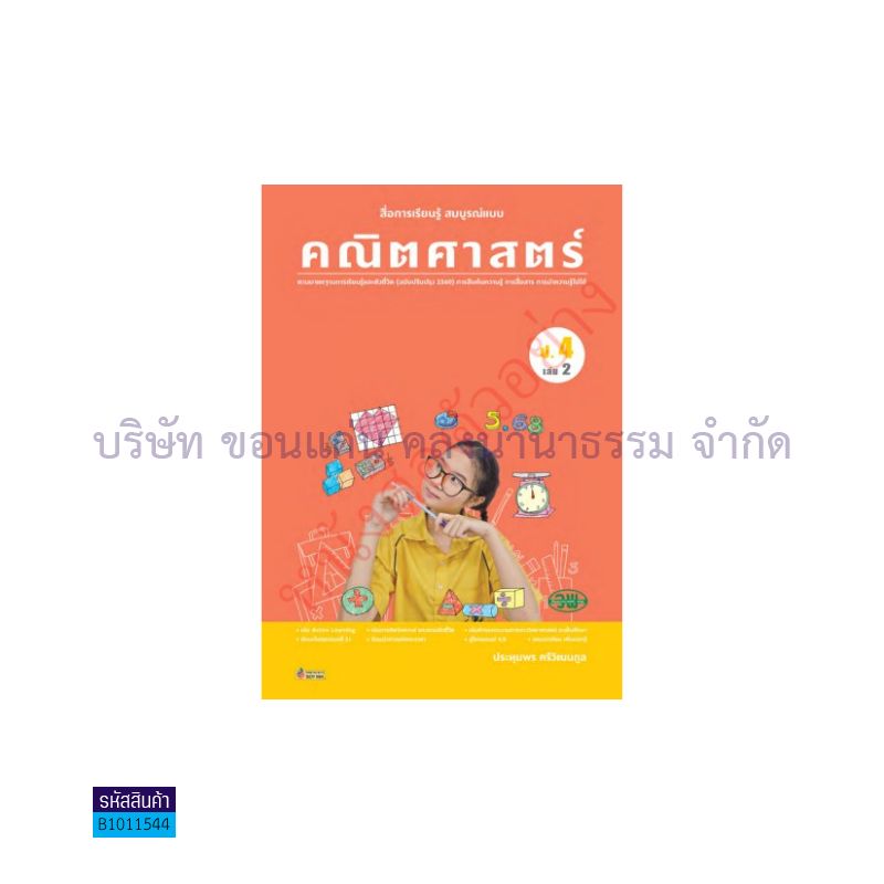 คณิตศาสตร์ สบบ. ป.4 เล่ม 2(อญ.60) - วพ.