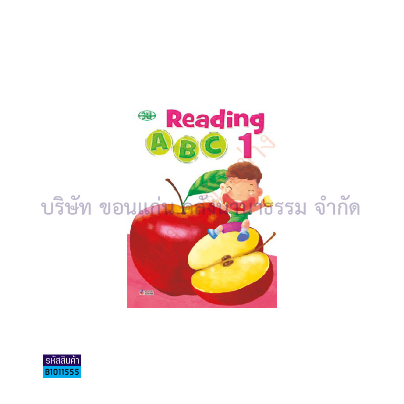 READING A B C อ.1 เล่ม1 - วพ. 