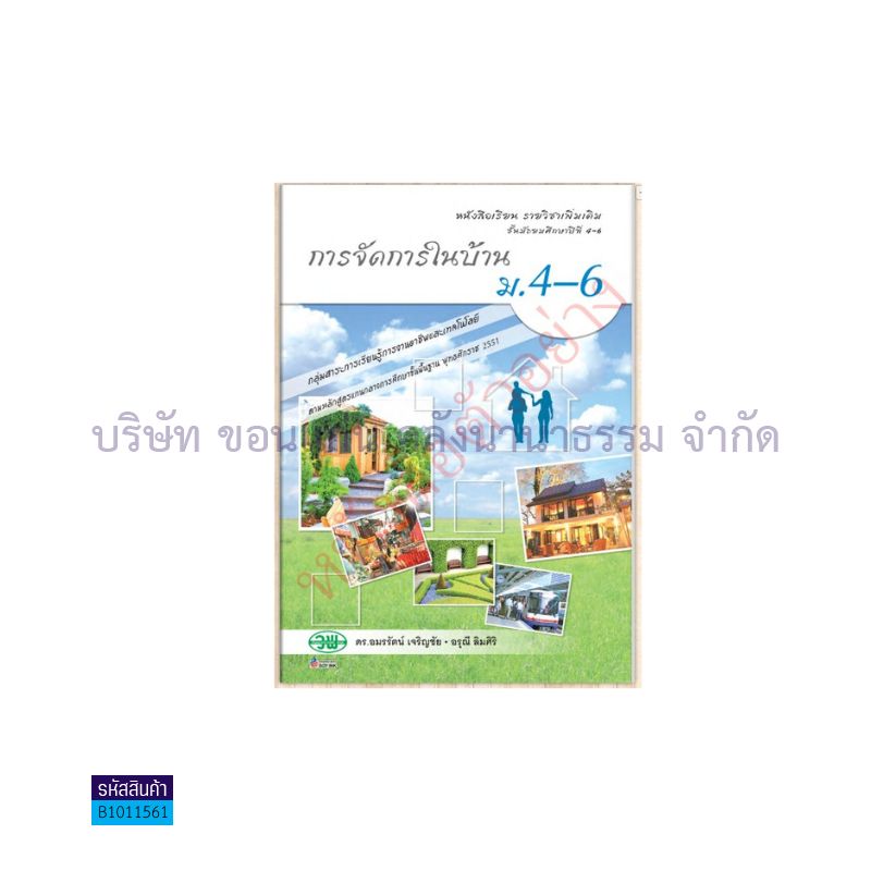 การจัดการในบ้าน พต. ม.4-6 - วพ. 