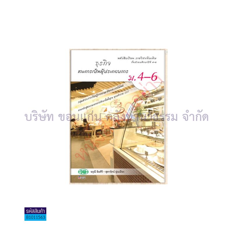 ธุรกิจและการเป็นผู้ประกอบการ พต. ม.4-6 - วพ.