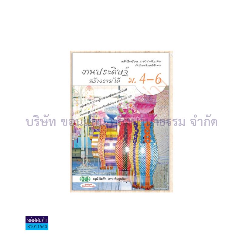 งานประดิษฐ์สร้างรายได้ พต. ม.4-6 - วพ. 