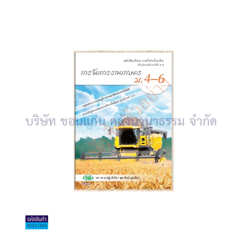 การจัดการงานเกษตร พต. ม.4-6 - วพ. 