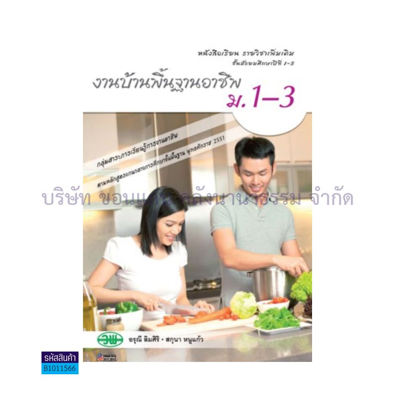 งานบ้านพื้นฐานอาชีพ พต. ม.1-3 - วพ. 