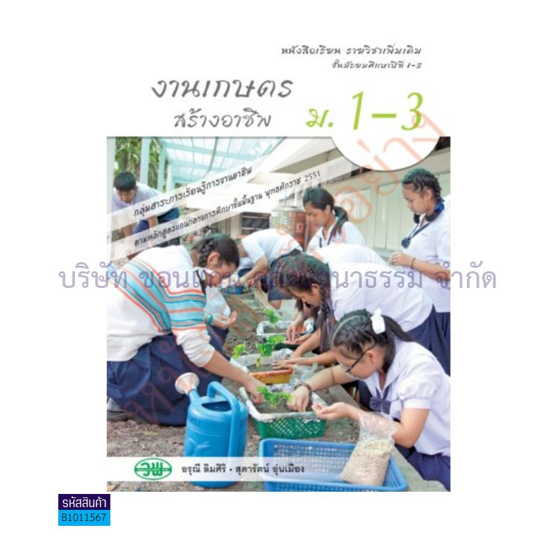 งานเกษตรสร้างอาชีพ พต. ม.1-3 - วพ. 