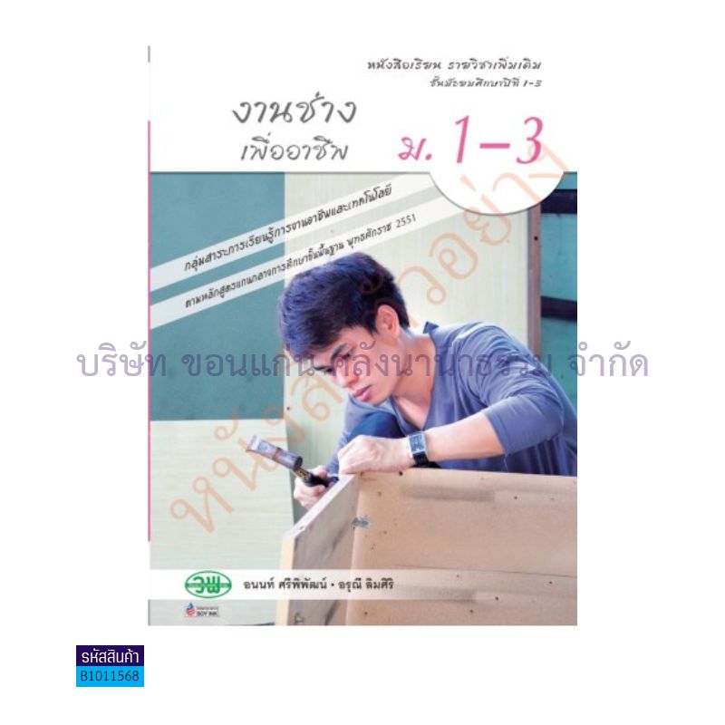 งานช่างเพื่ออาชีพ พต. ม.1-3 - วพ. 